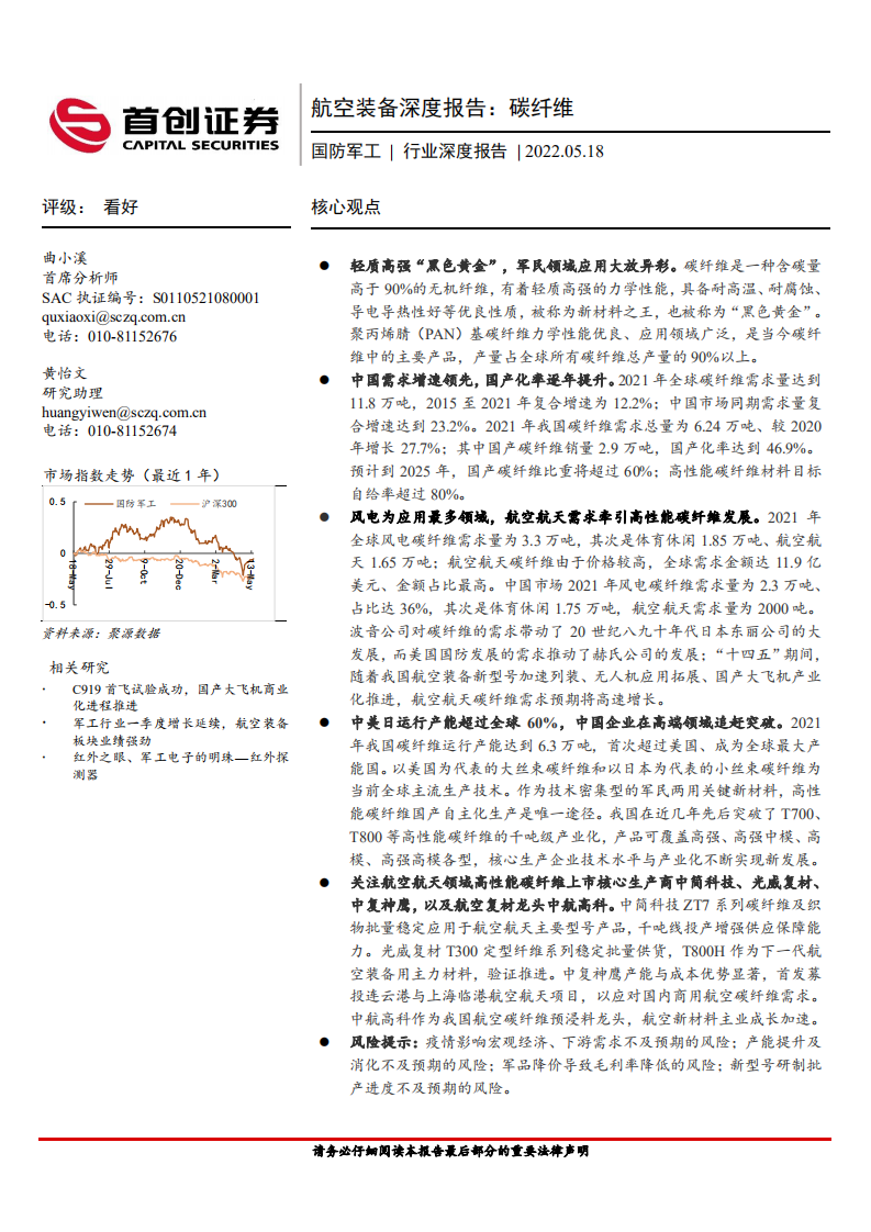 国防军工行业航空装备深度报告：碳纤维市场需求、供给格局、上市企业分析-220518.pdf 第1页