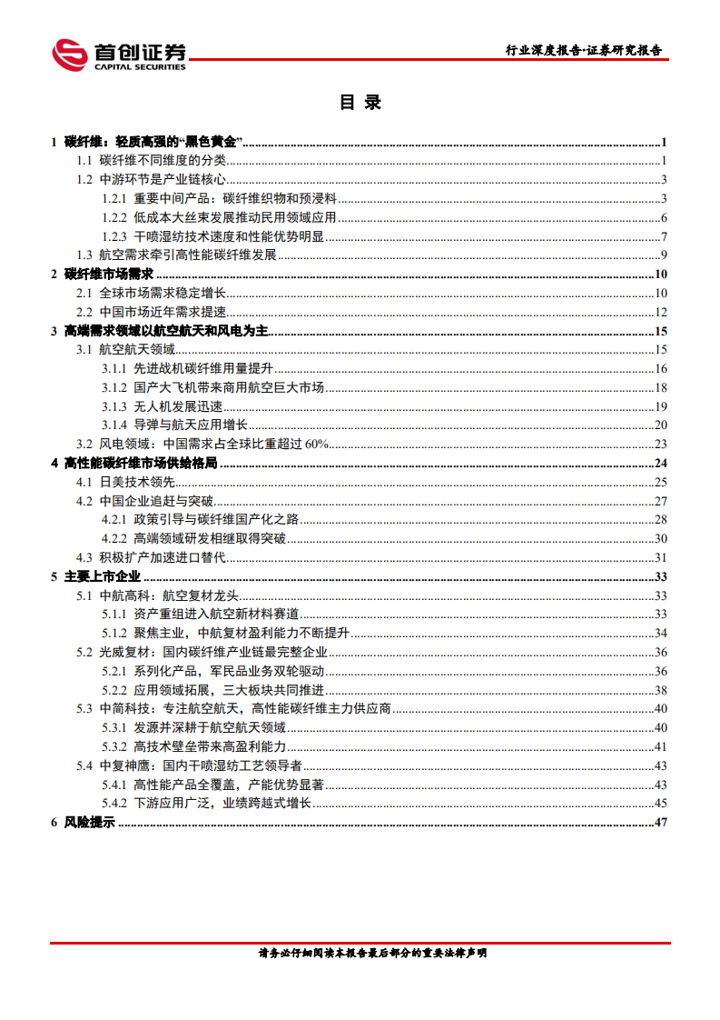 国防军工行业航空装备深度报告：碳纤维市场需求、供给格局、上市企业分析-220518.pdf 第2页