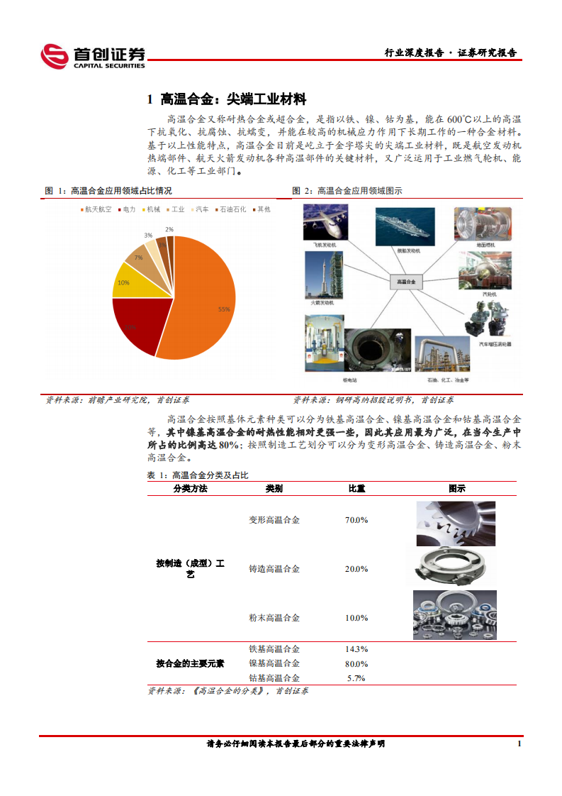 国防军工行业深度报告：航空装备深度报告，高温合金-220328.pdf 第5页