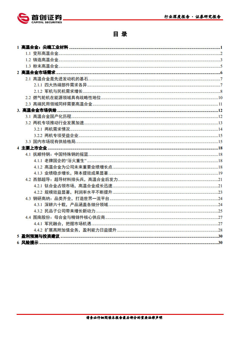 国防军工行业深度报告：航空装备深度报告，高温合金-220328.pdf 第2页