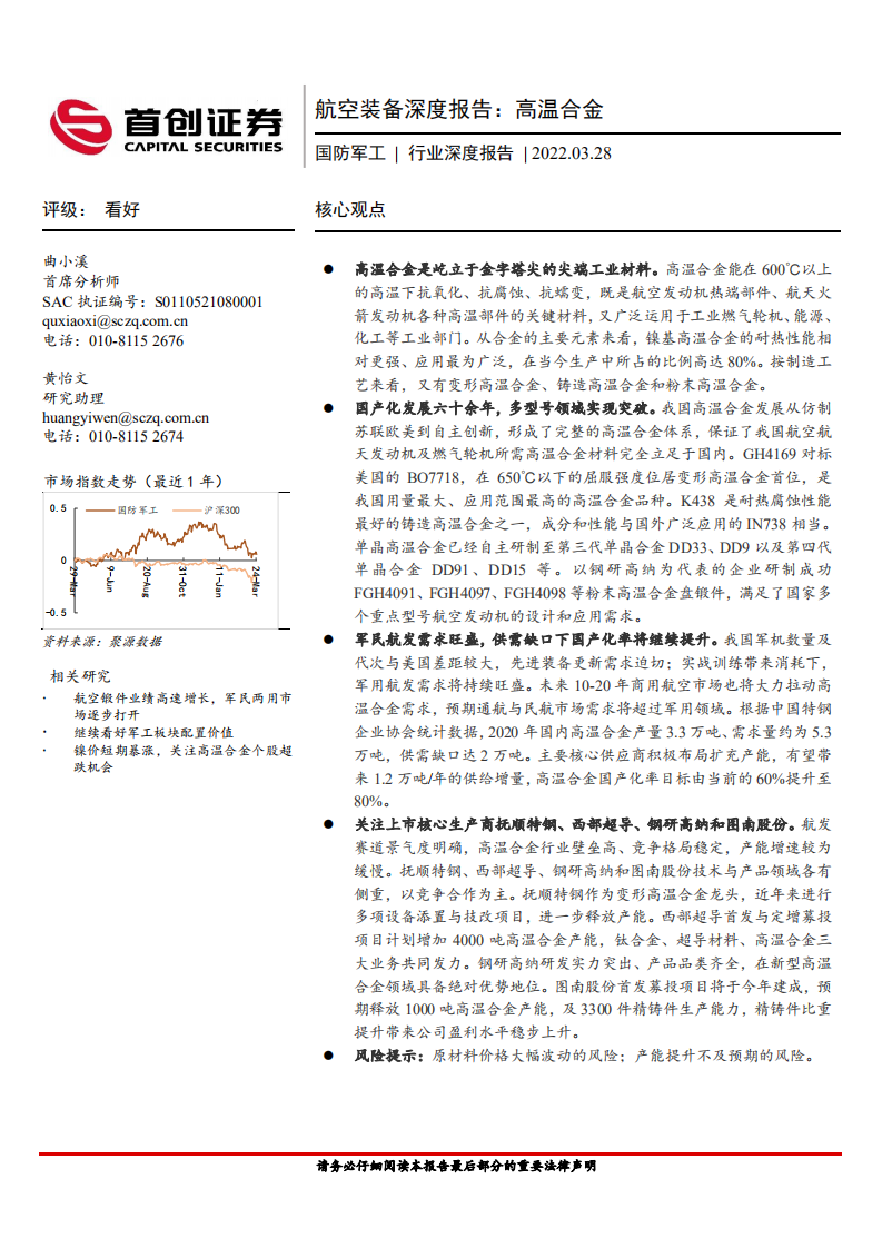 国防军工行业深度报告：航空装备深度报告，高温合金-220328.pdf 第1页
