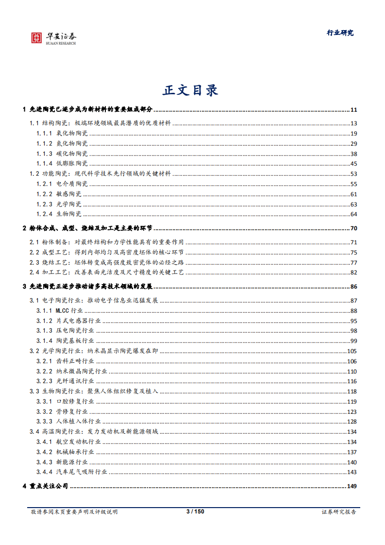 国防军工行业深度报告：传世陶瓷，传奇再现-220505.pdf 第3页