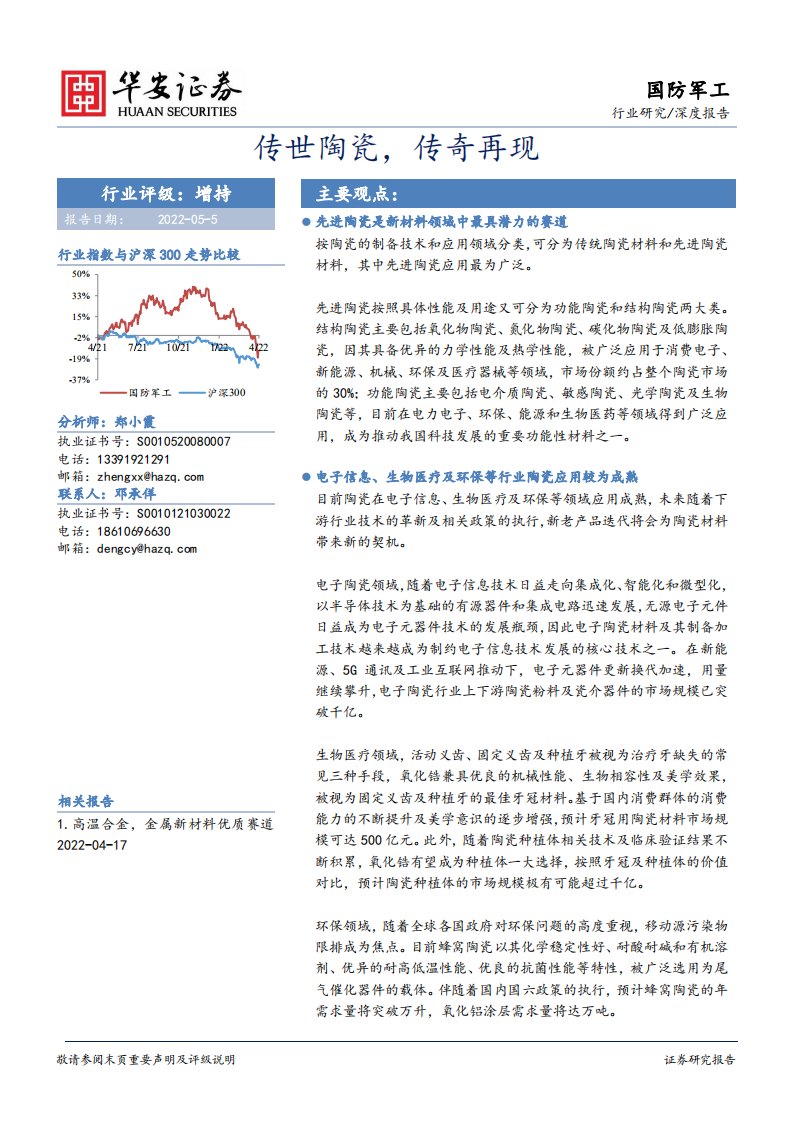 国防军工行业深度报告：传世陶瓷，传奇再现-220505.pdf 第1页