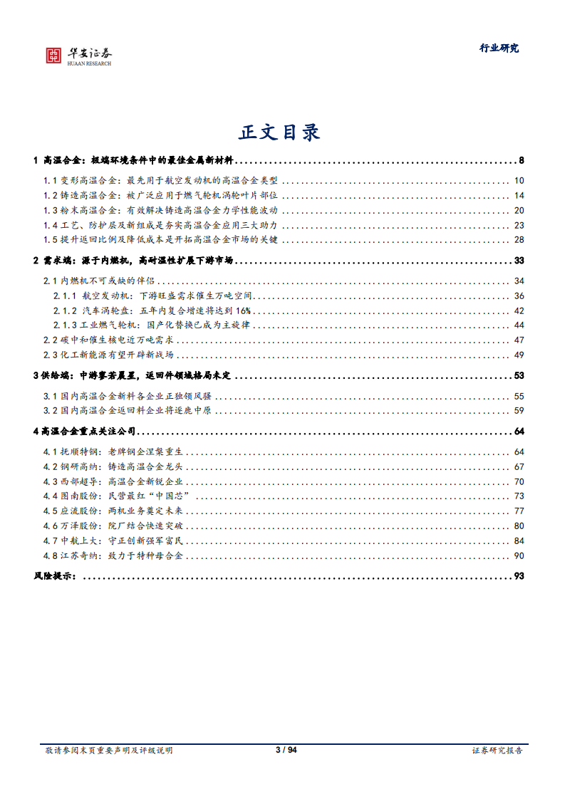 国防军工行业深度报告：高温合金，金属新材料优质赛道-220416.pdf 第3页