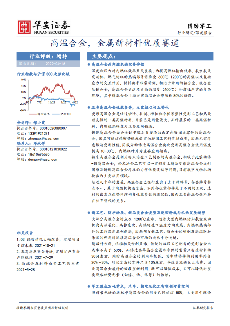 国防军工行业深度报告：高温合金，金属新材料优质赛道-220416.pdf 第1页