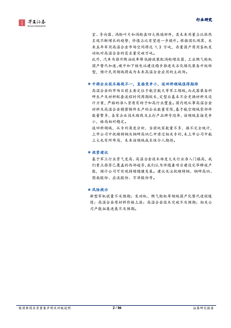 国防军工行业深度报告：高温合金，金属新材料优质赛道-220416.pdf 第2页