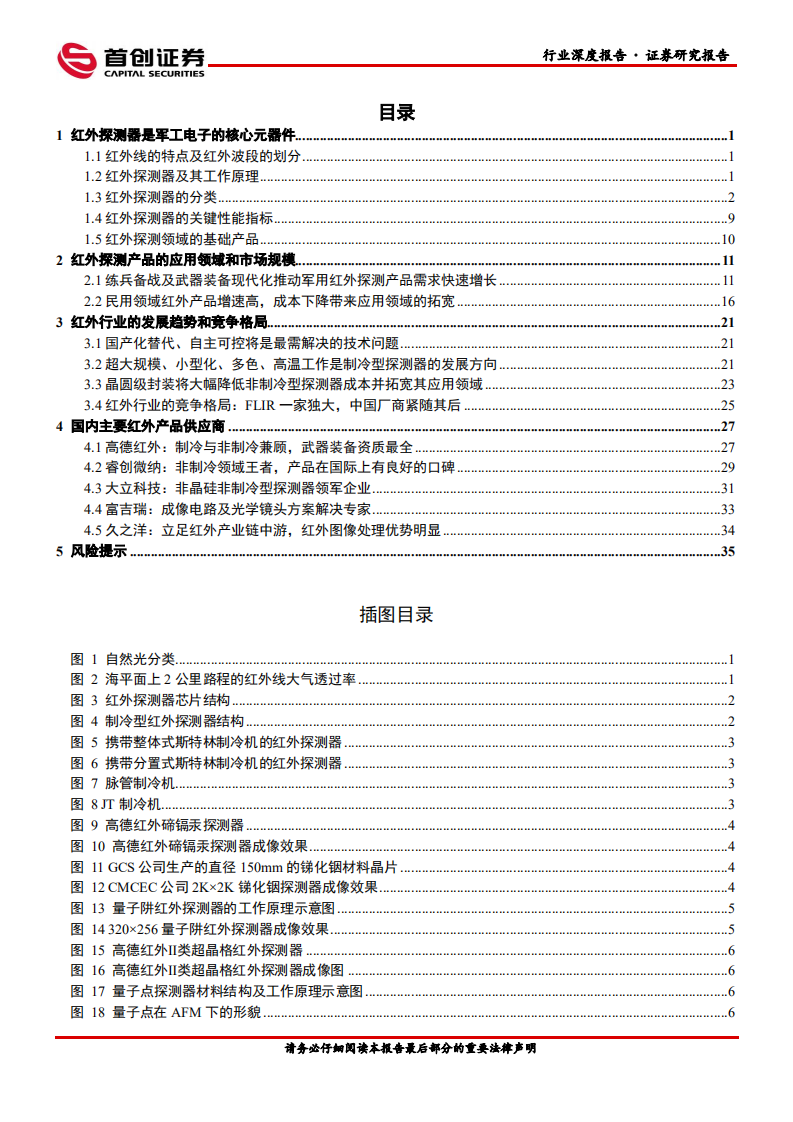 国防军工行业深度报告：红外之眼、军工电子的明珠~红外探测器-220505.pdf 第2页