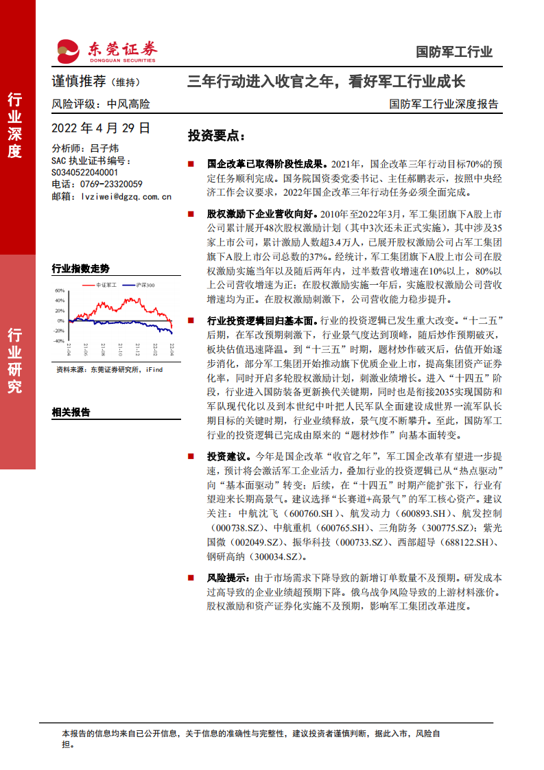 国防军工行业深度报告：三年行动进入收官之年，看好军工行业成长-220429.pdf 第1页