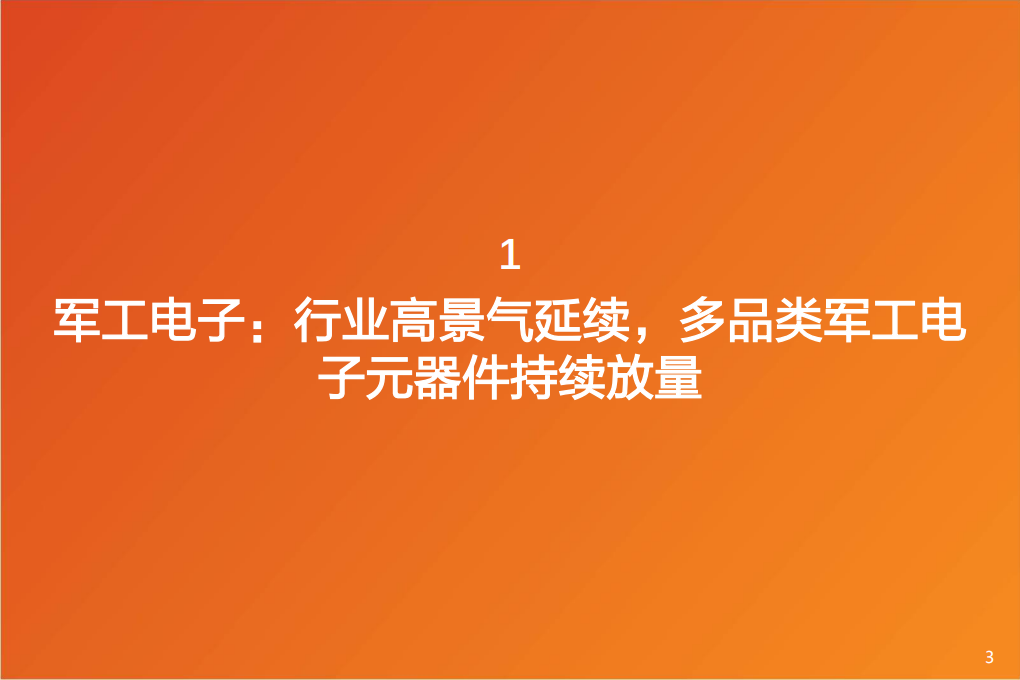 国防军工行业深度研究：成长核心~军工电子，下游产能释放叠加国产替代加速，有源器件类延续高增长趋势-220605.pdf 第3页