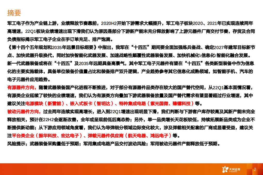 国防军工行业深度研究：成长核心~军工电子，下游产能释放叠加国产替代加速，有源器件类延续高增长趋势-220605.pdf 第2页