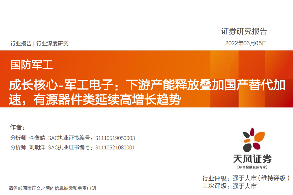 国防军工行业深度研究：成长核心~军工电子，下游产能释放叠加国产替代加速，有源器件类延续高增长趋势-220605.pdf 第1页