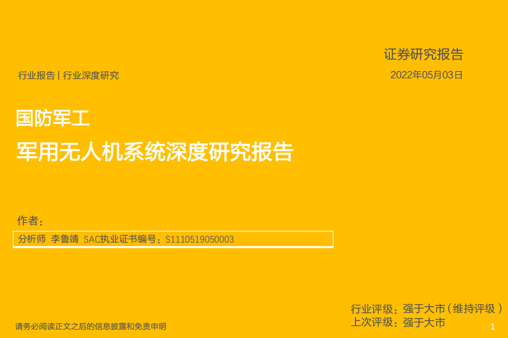 国防军工行业深度研究：军用无人机系统深度研究报告-220503.pdf 第1页