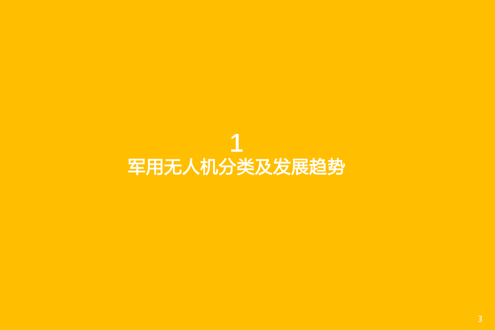 国防军工行业深度研究：军用无人机系统深度研究报告-220503.pdf 第3页