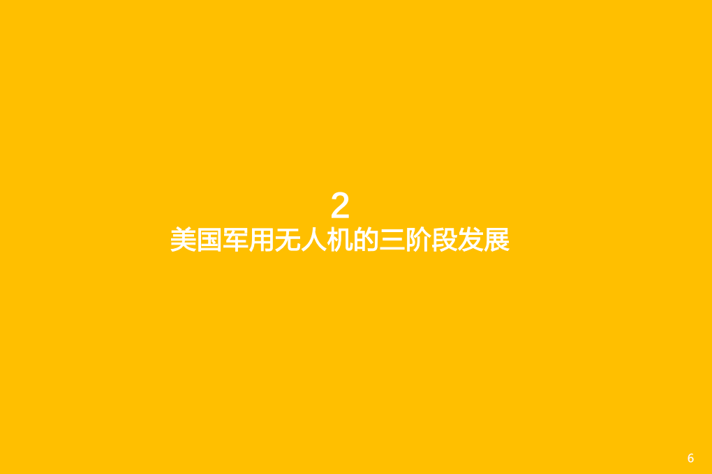 国防军工行业深度研究：军用无人机系统深度研究报告-220503.pdf 第6页