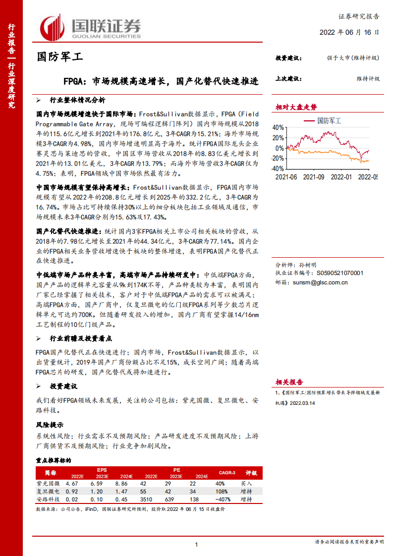 国防军工行业深度研究：FPGA，市场规模高速增长，国产化替代快速推进-220616.pdf 第1页