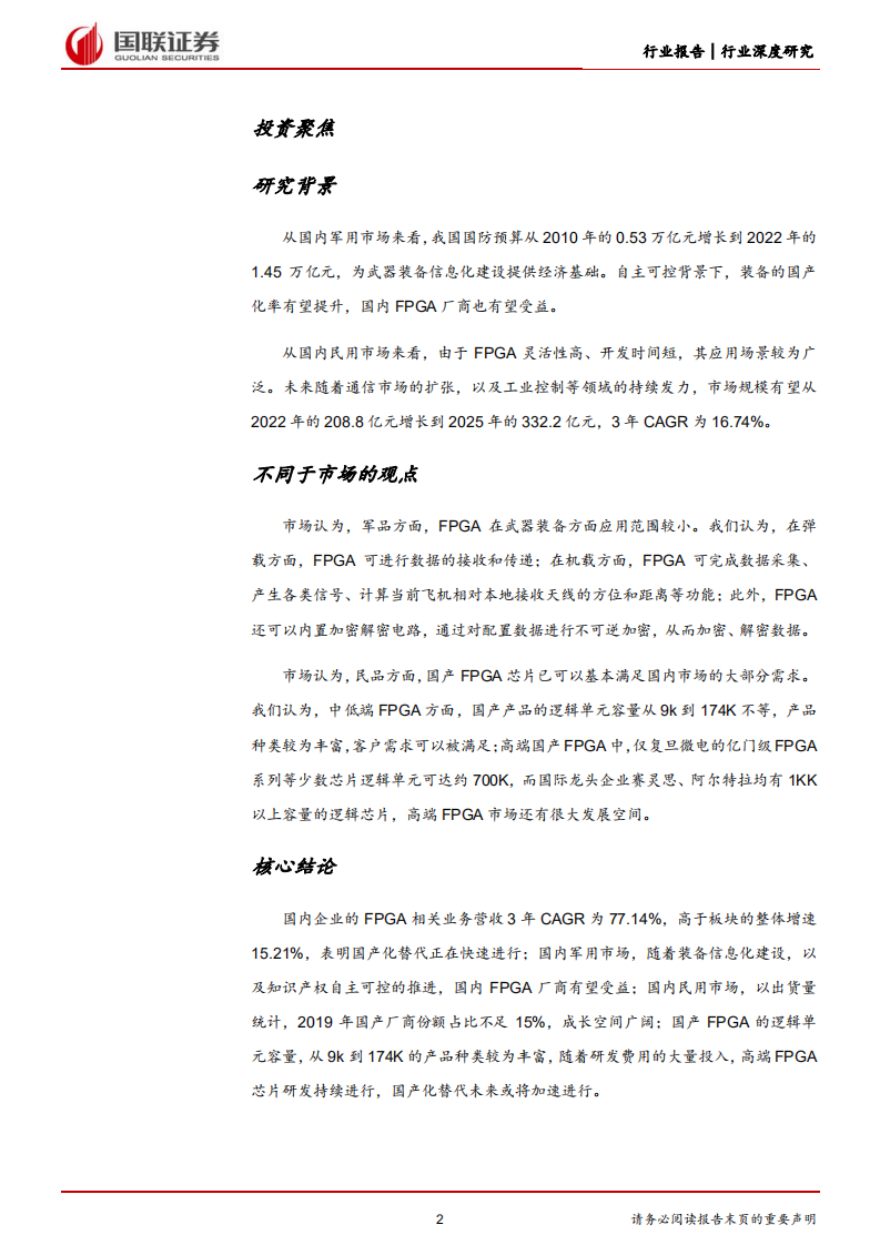 国防军工行业深度研究：FPGA，市场规模高速增长，国产化替代快速推进-220616.pdf 第2页