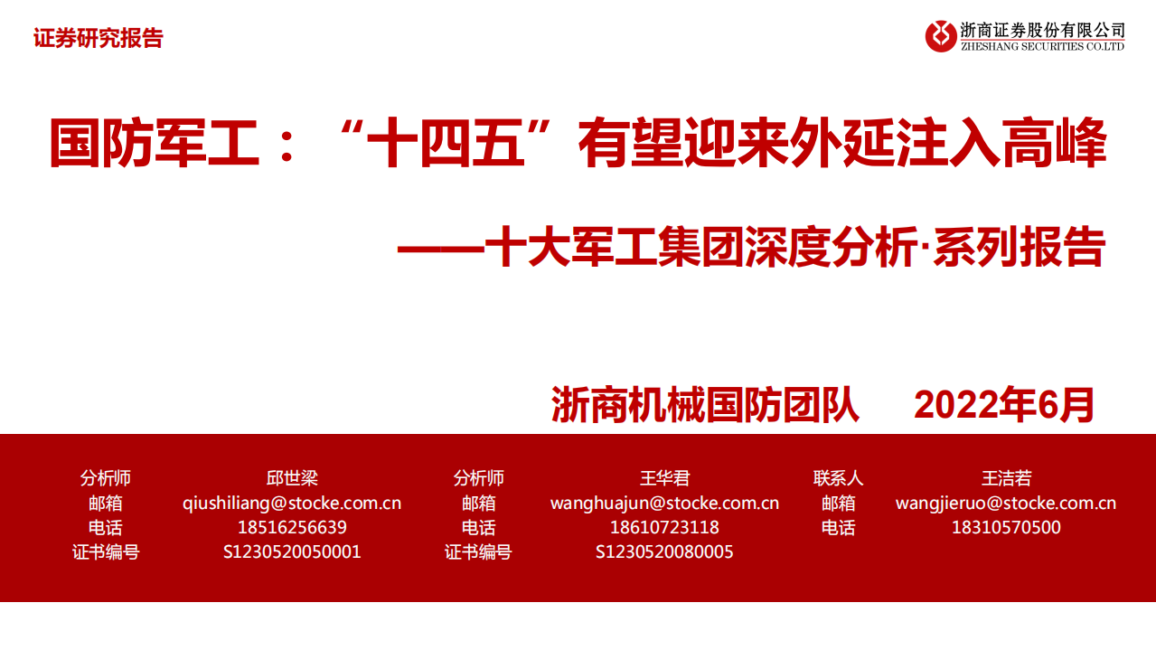 国防军工行业十大军工集团深度分析系列报告：&ldquo;十四五&rdquo;有望迎来外延注入高峰-220608.pdf 第1页
