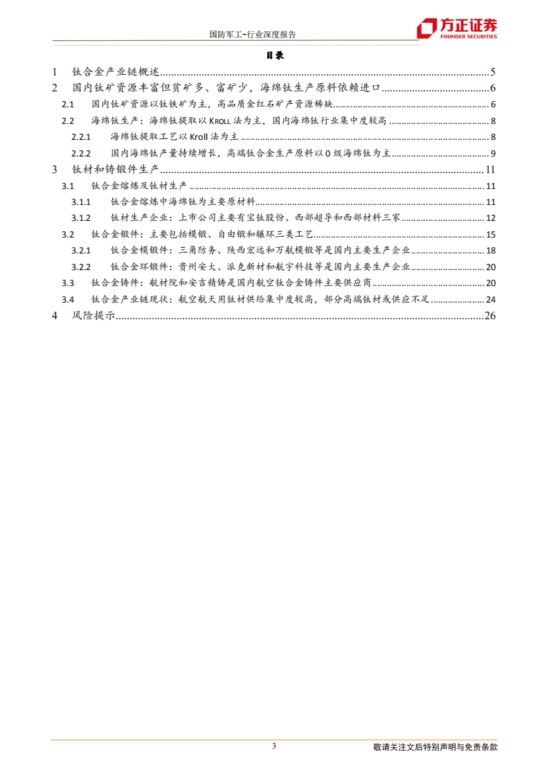 国防军工行业钛合金深度之二：航空航天钛材行业集中度高，需求增长及国产替代促发展-220514.pdf 第3页