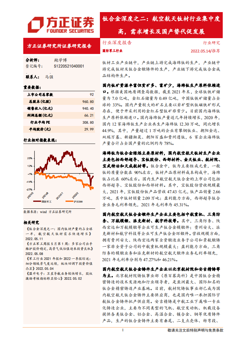 国防军工行业钛合金深度之二：航空航天钛材行业集中度高，需求增长及国产替代促发展-220514.pdf 第1页