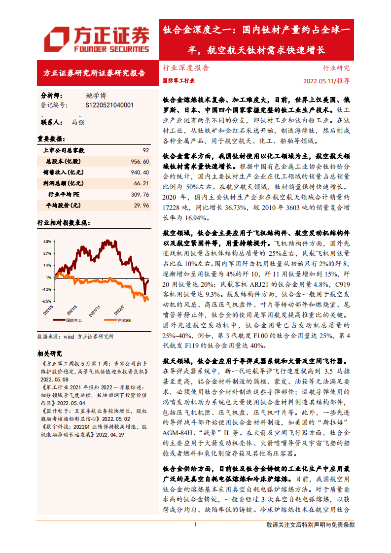 国防军工行业钛合金深度之一：国内钛材产量约占全球一半，航空航天钛材需求快速增长-220511.pdf 第1页