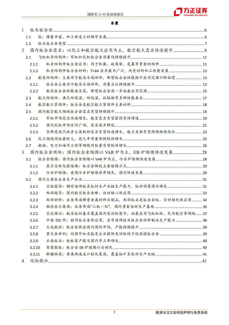 国防军工行业钛合金深度之一：国内钛材产量约占全球一半，航空航天钛材需求快速增长-220511.pdf 第3页