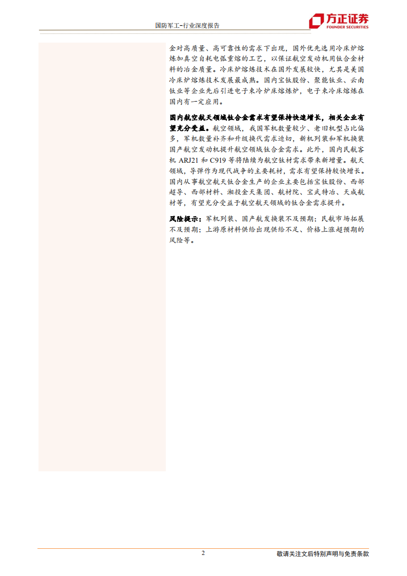 国防军工行业钛合金深度之一：国内钛材产量约占全球一半，航空航天钛材需求快速增长-220511.pdf 第2页