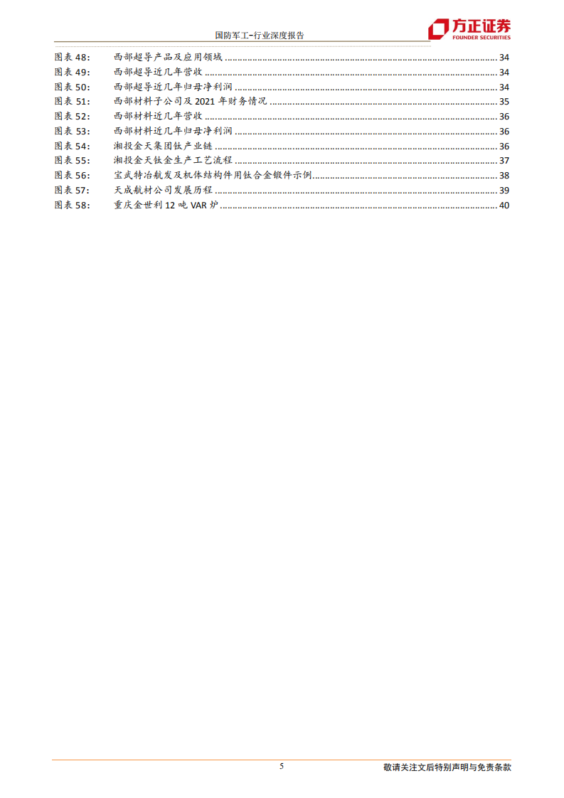 国防军工行业钛合金深度之一：国内钛材产量约占全球一半，航空航天钛材需求快速增长-220511.pdf 第5页