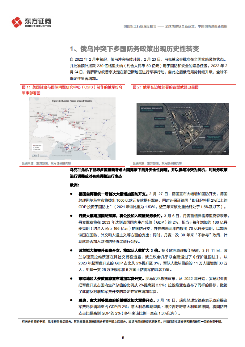 国防军工行业统筹发展和安全专题研究：全球地缘安全新范式，中国国防建设新周期-220407.pdf 第5页