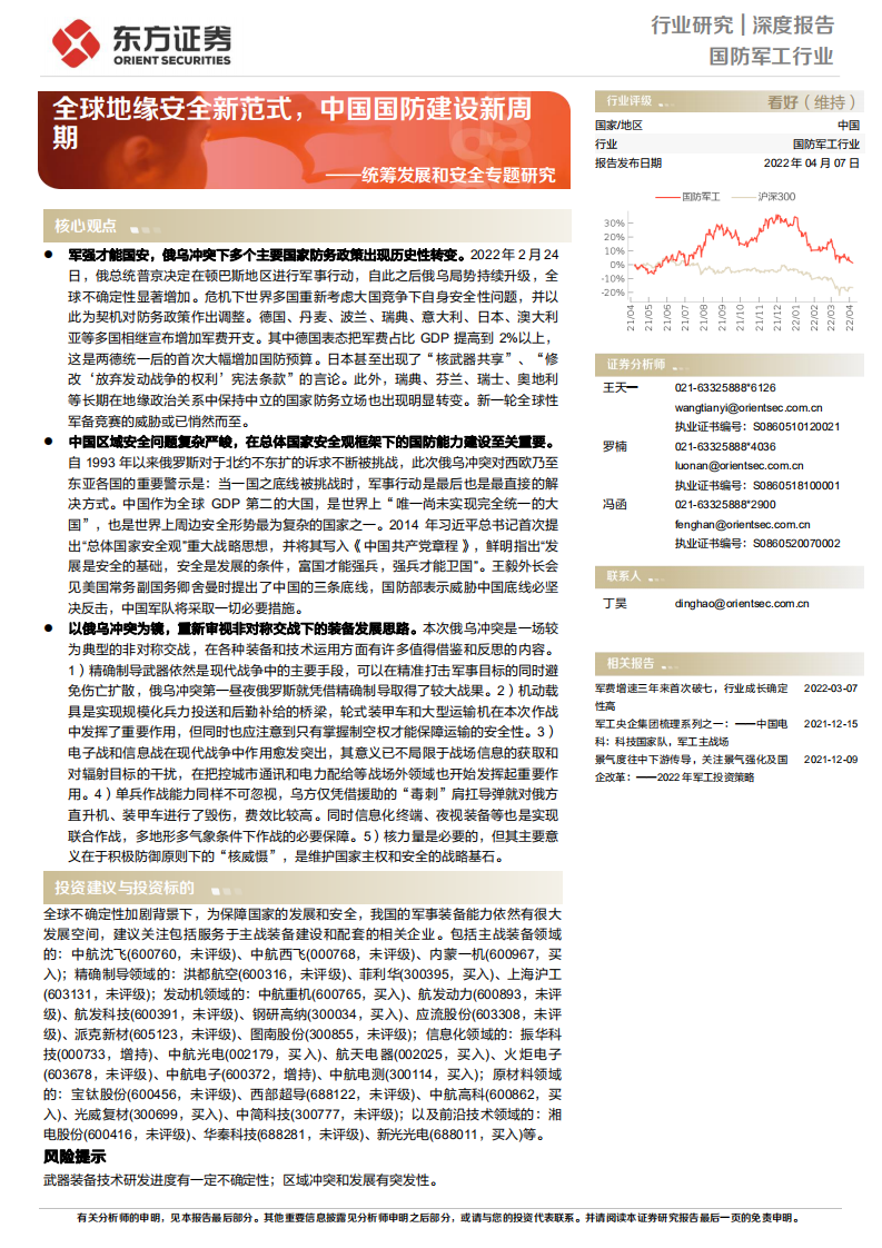 国防军工行业统筹发展和安全专题研究：全球地缘安全新范式，中国国防建设新周期-220407.pdf 第1页