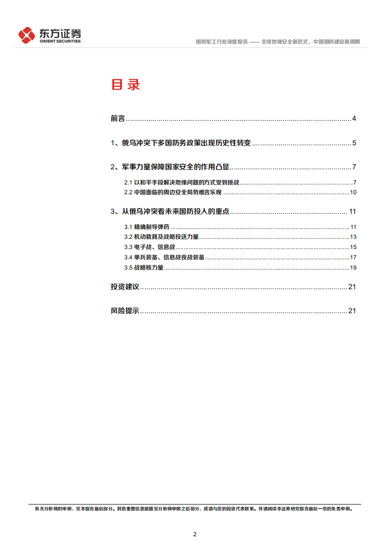 国防军工行业统筹发展和安全专题研究：全球地缘安全新范式，中国国防建设新周期-220407.pdf 第2页