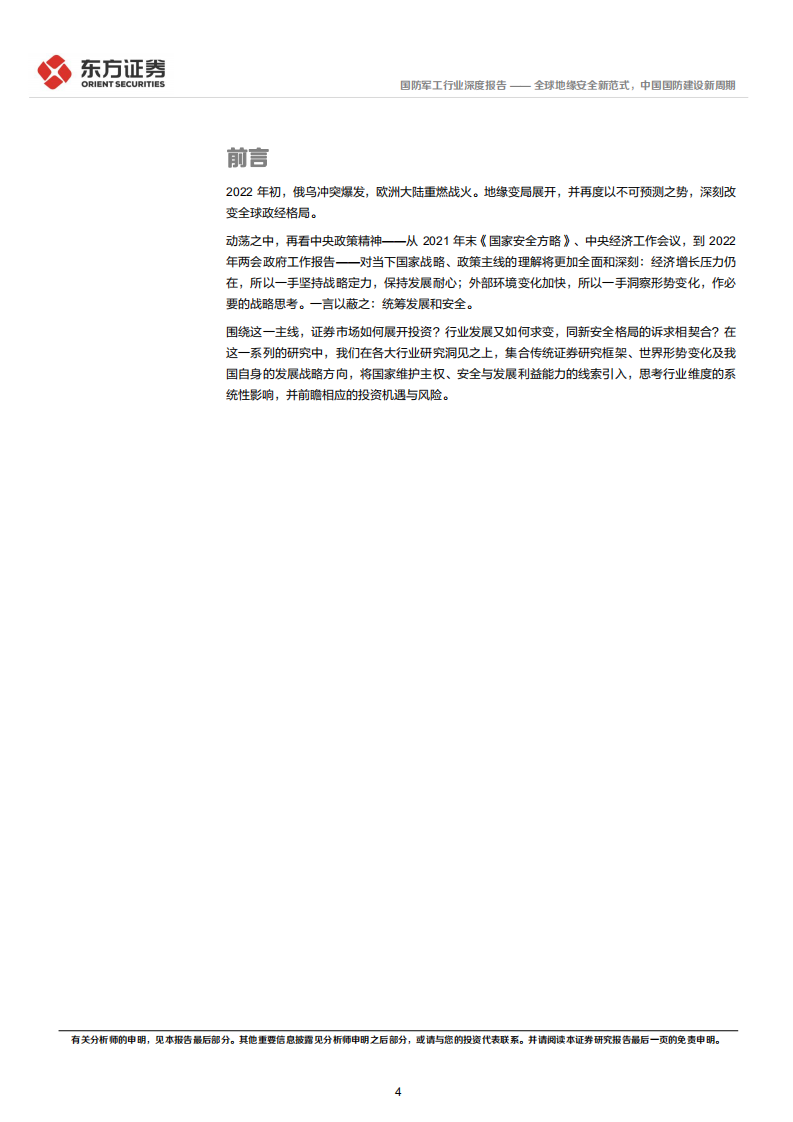 国防军工行业统筹发展和安全专题研究：全球地缘安全新范式，中国国防建设新周期-220407.pdf 第4页