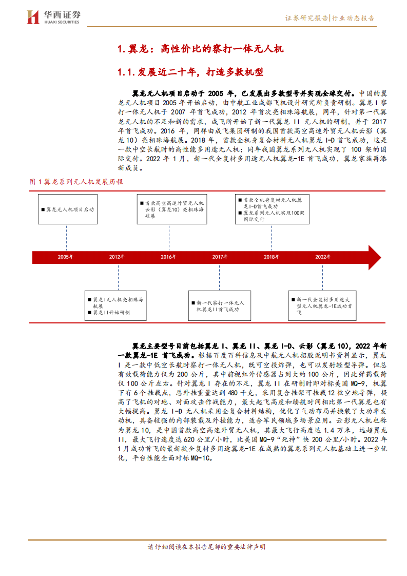 国防军工行业翼龙无人机：长航时无人机龙头-220606.pdf 第4页
