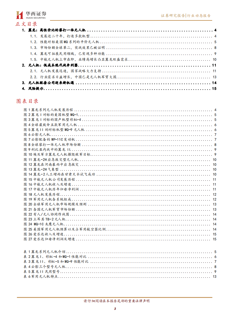 国防军工行业翼龙无人机：长航时无人机龙头-220606.pdf 第3页
