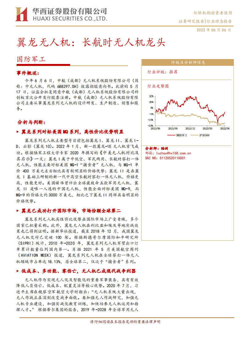 国防军工行业翼龙无人机：长航时无人机龙头-220606.pdf 第1页