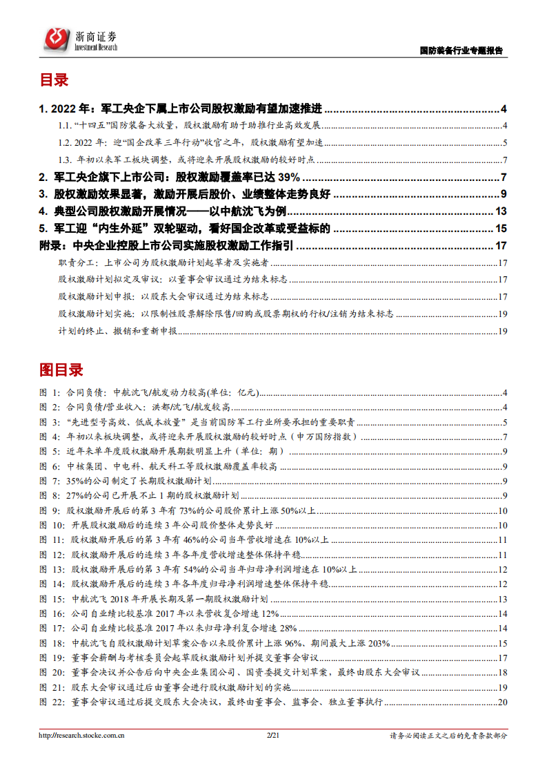 国防装备行业专题报告：国防军工，央企下属上市公司股权激励有望加速推进-220223.pdf 第2页