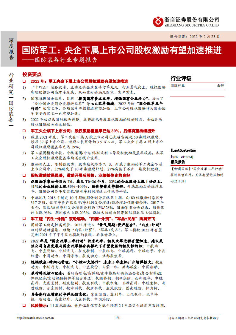 国防装备行业专题报告：国防军工，央企下属上市公司股权激励有望加速推进-220223.pdf 第1页