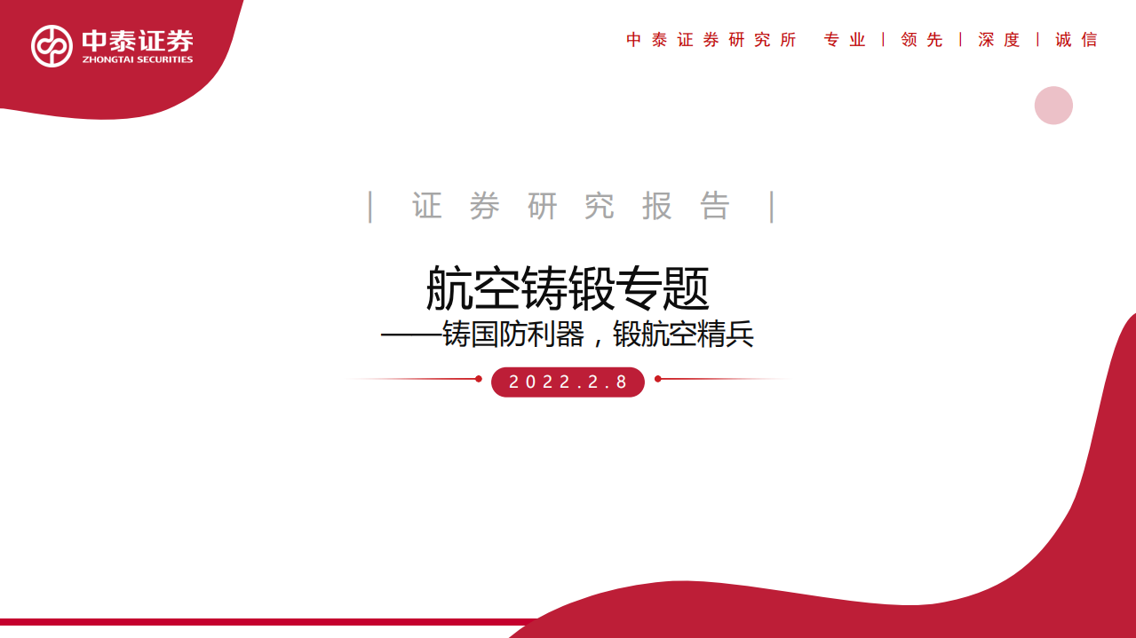 航空铸锻行业专题：铸国防利器，锻航空精兵-220208.pdf 第1页