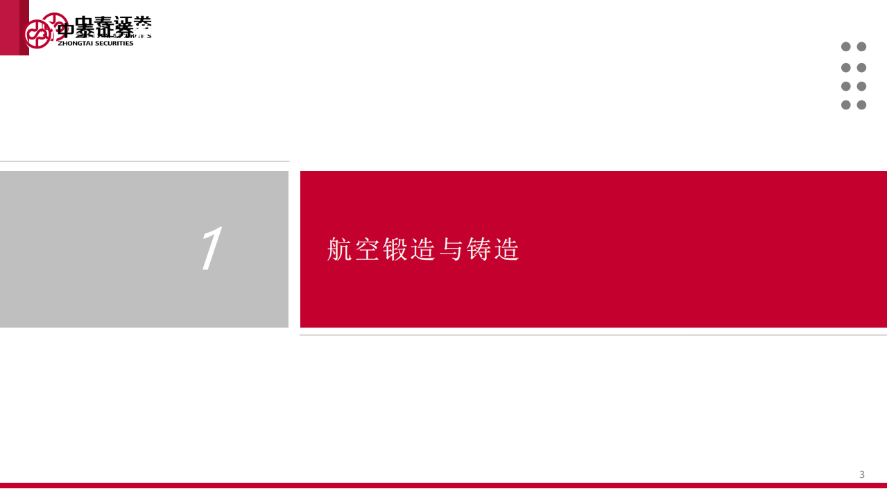 航空铸锻行业专题：铸国防利器，锻航空精兵-220208.pdf 第3页