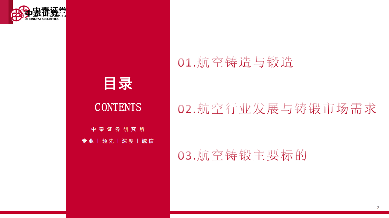 航空铸锻行业专题：铸国防利器，锻航空精兵-220208.pdf 第2页