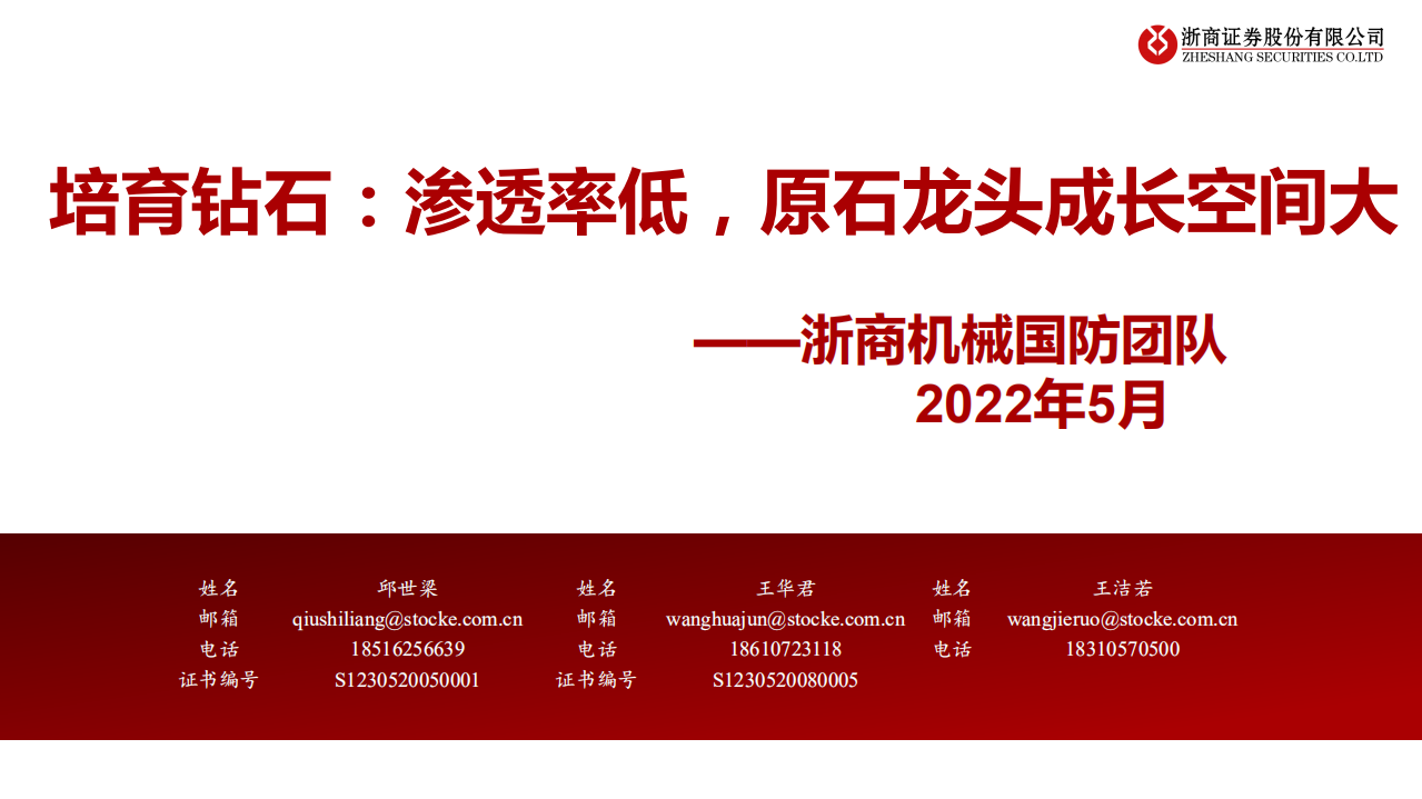 机械国防行业：培育钻石供需低渗透率，原石龙头成长空间大-220511.pdf 第1页