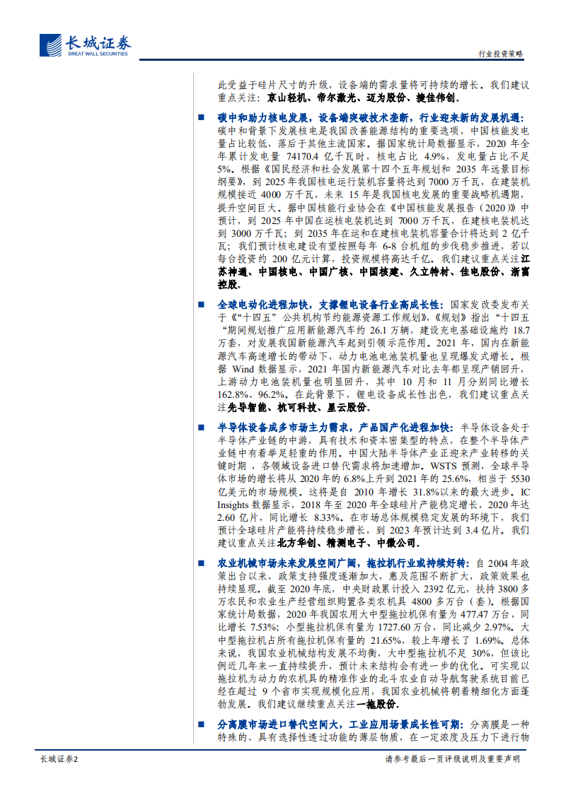 机械设备&国防军工行业2022年度投资策略：拥抱景气，看好未来，聚焦行业发展新动能-20211228.pdf 第2页