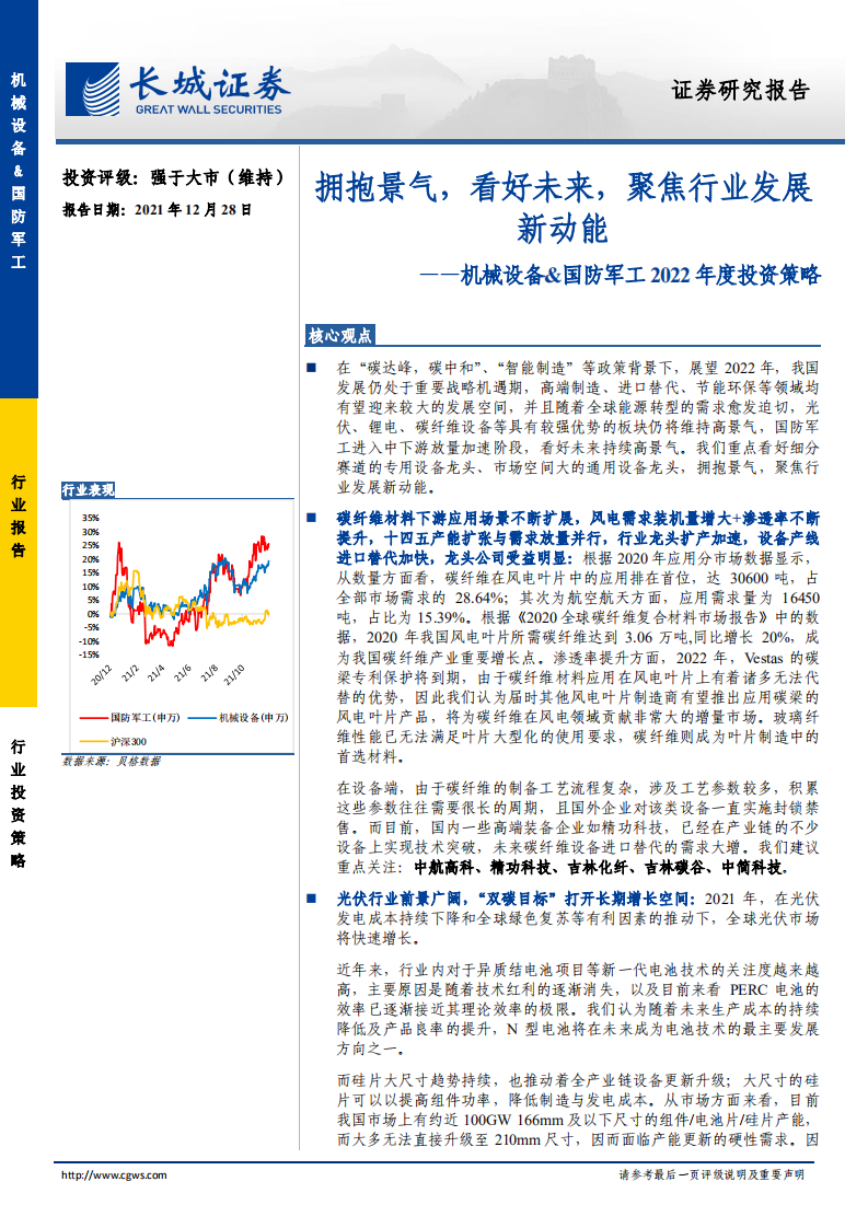 机械设备&国防军工行业2022年度投资策略：拥抱景气，看好未来，聚焦行业发展新动能-20211228.pdf 第1页