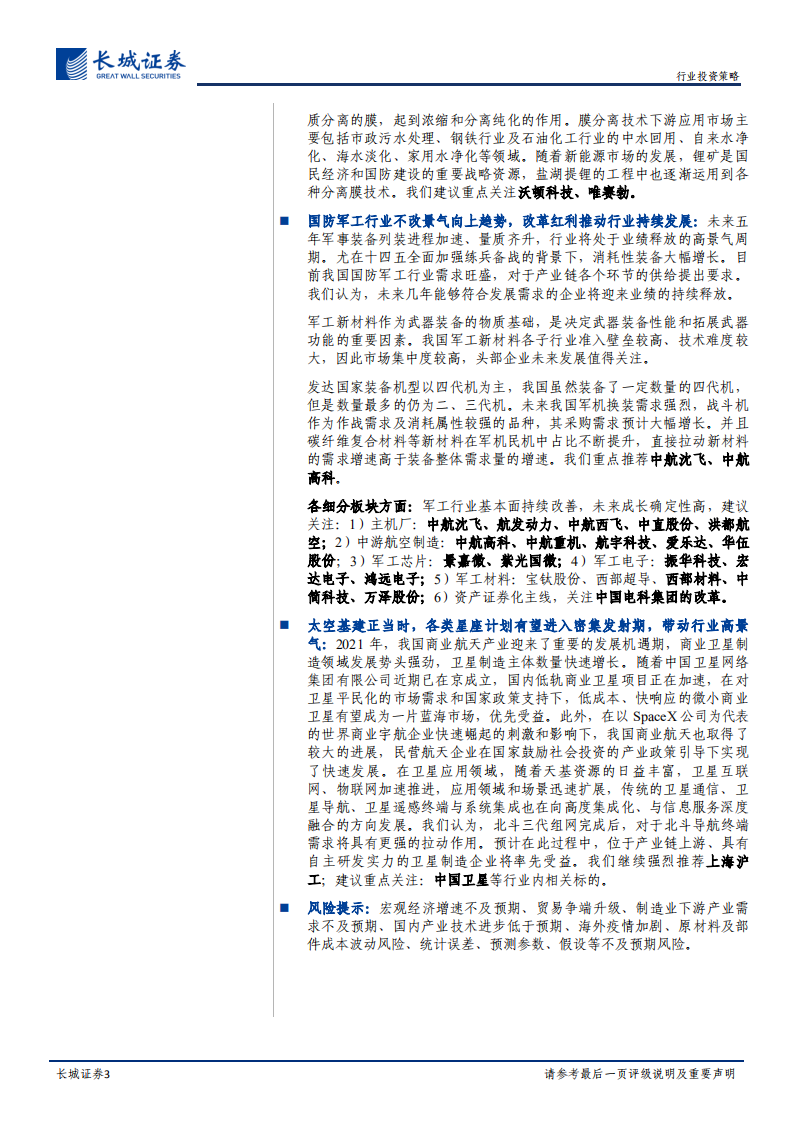 机械设备&国防军工行业2022年度投资策略：拥抱景气，看好未来，聚焦行业发展新动能-20211228.pdf 第3页