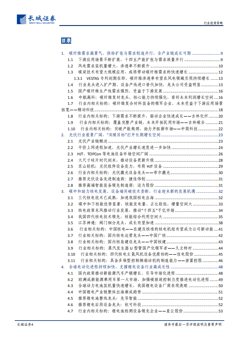 机械设备&国防军工行业2022年度投资策略：拥抱景气，看好未来，聚焦行业发展新动能-20211228.pdf 第4页