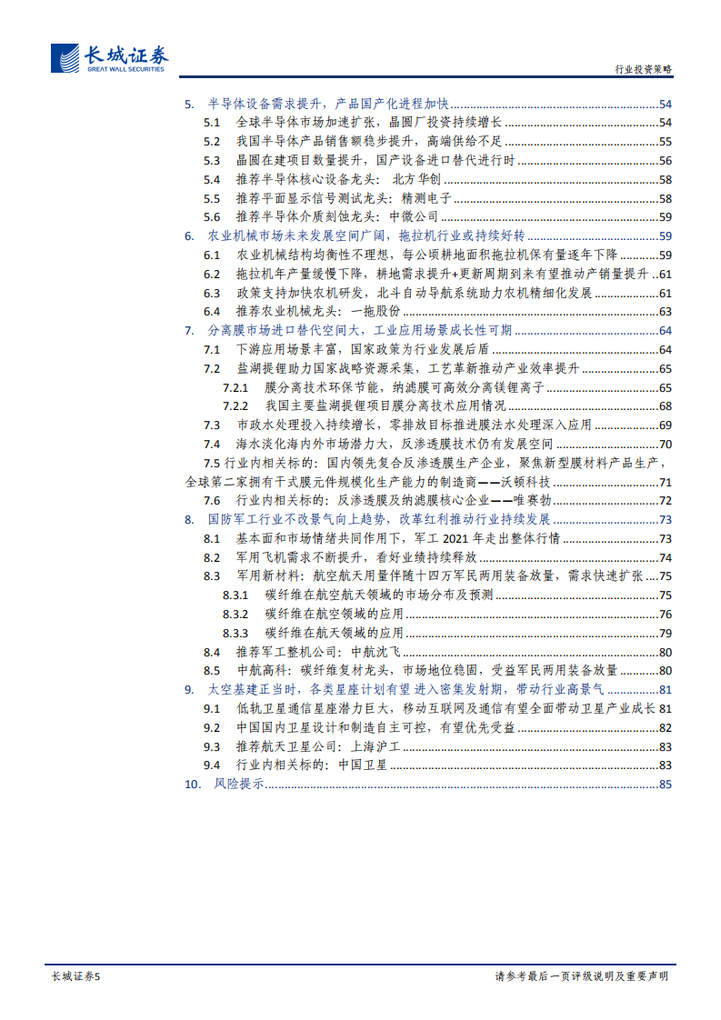 机械设备&国防军工行业2022年度投资策略：拥抱景气，看好未来，聚焦行业发展新动能-20211228.pdf 第5页