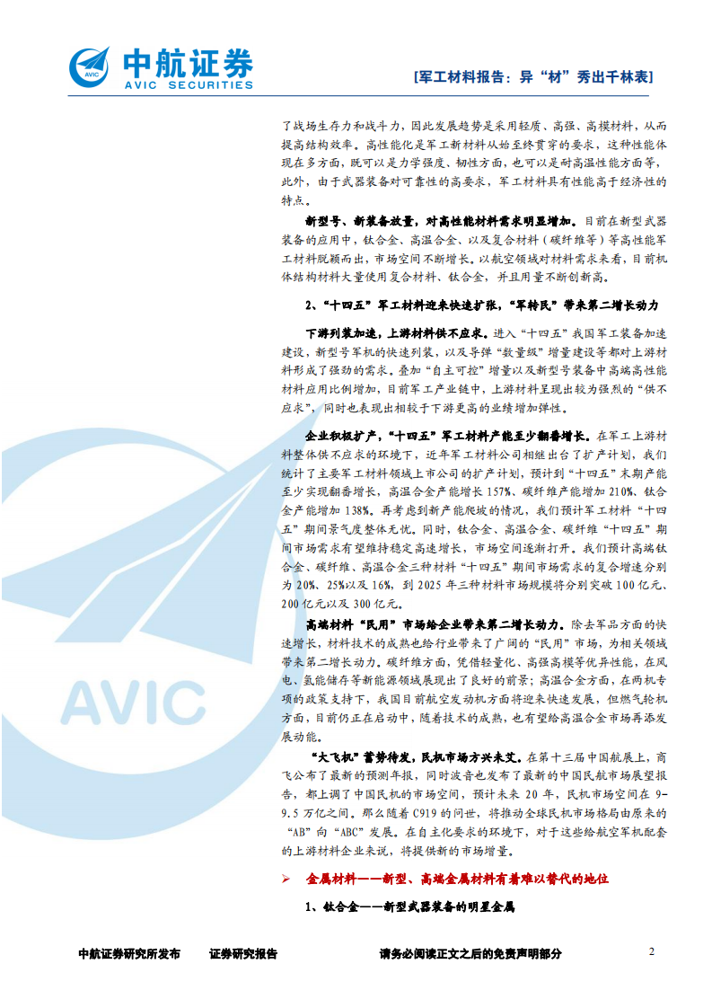 军工材料行业深度报告：异&ldquo;材&rdquo;秀出千林表-220401.pdf 第2页