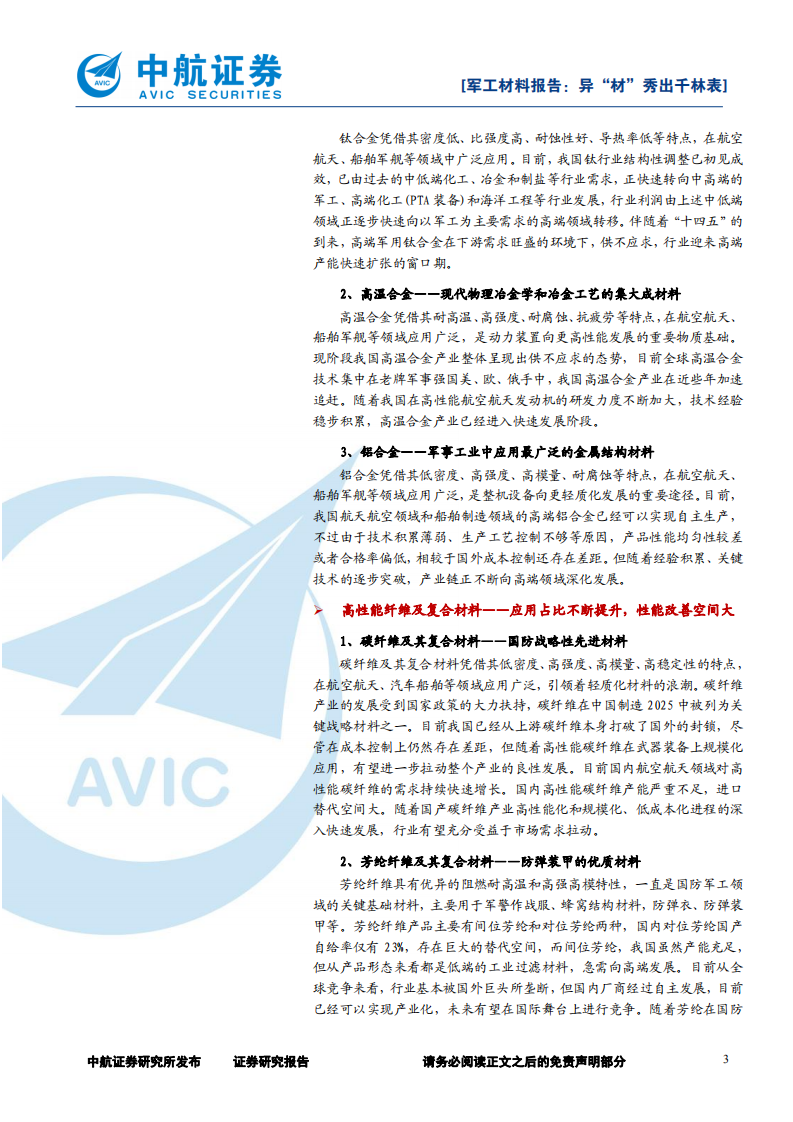 军工材料行业深度报告：异&ldquo;材&rdquo;秀出千林表-220401.pdf 第3页