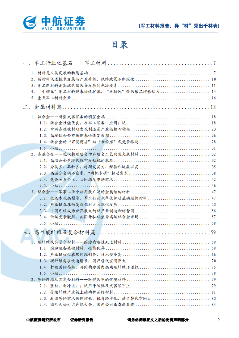 军工材料行业深度报告：异&ldquo;材&rdquo;秀出千林表-220401.pdf 第5页