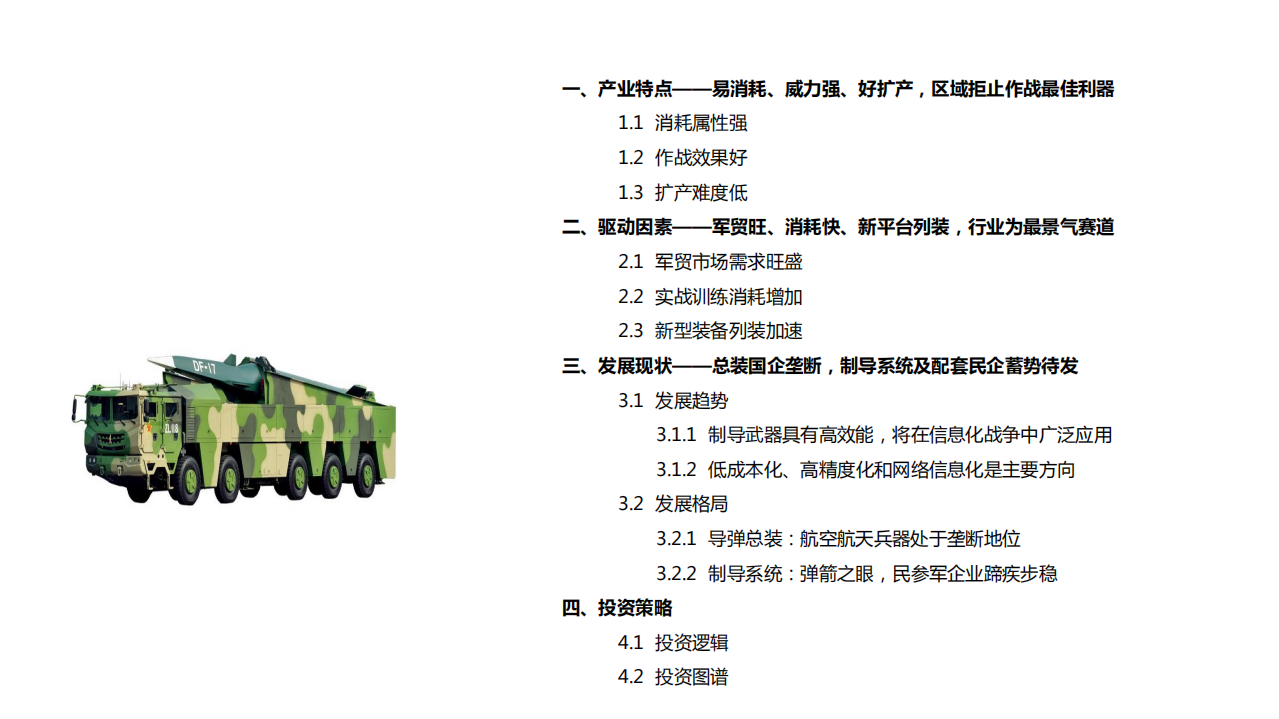 军工精确制导武器产业深度报告：驱动因素、发展现状、投资策略分析-220525.pdf 第4页