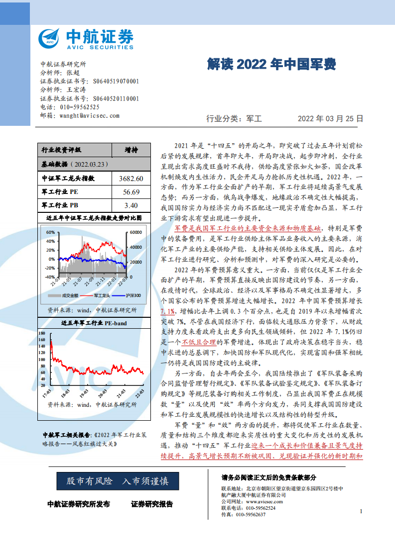 军工行业：解读2022年中国军费-220325.pdf 第1页